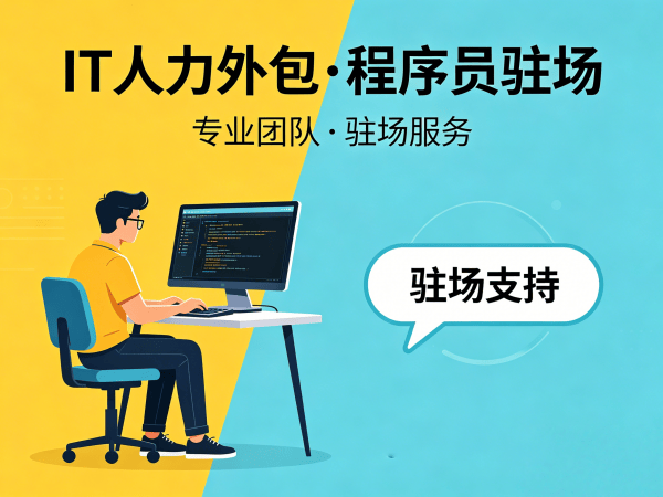 杭州UI设计师程序员或是工程师人力外包项目对接流程详解