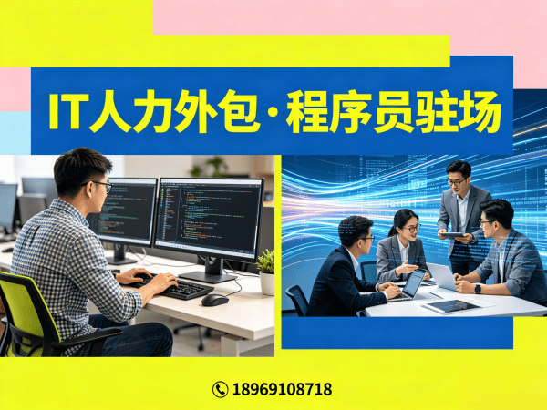 济南IT人力外包解决方案：小程序开发程序员或是工程师人力外包服务助力企业高效发展