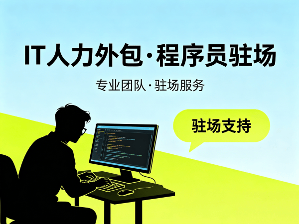 常州测试工程师程序员或是工程师人力外包：如何保障人员稳定性？