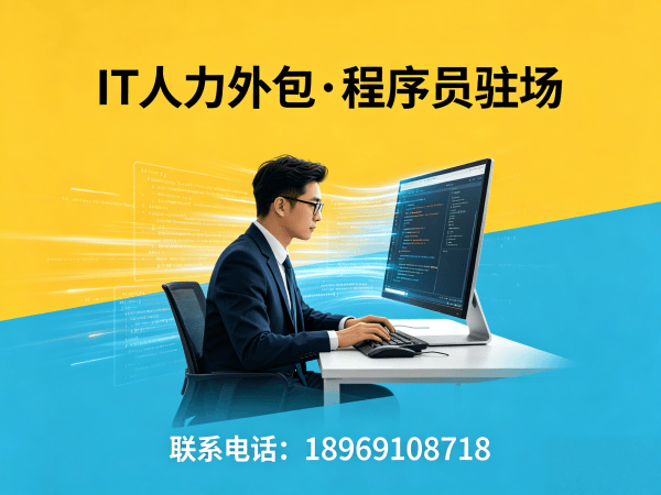 泉州IT人力外包解决方案：C++开发工程师驻场服务助力企业高效用人