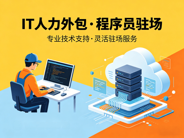 广州小程序开发程序员或是工程师人力外包驻场办公要求全解析