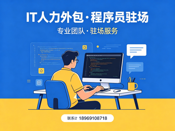 青岛IT人力外包解决方案：PHP开发工程师驻场服务，破解企业技术人才难题