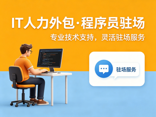 常州大数据开发程序员或是工程师人力外包解约流程指南