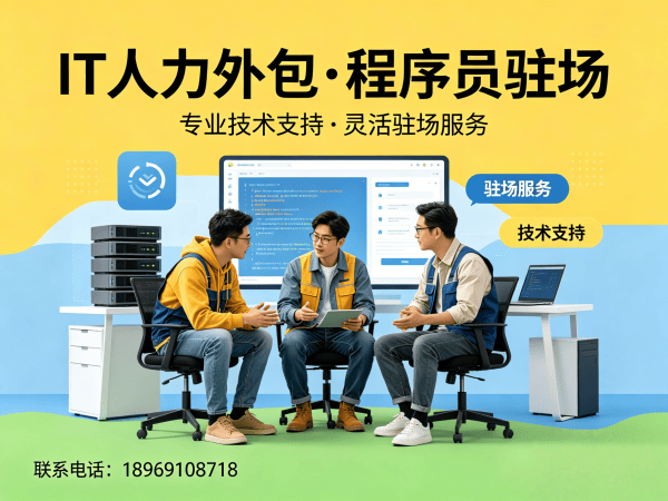 常州IT人力外包解决方案：解决企业技术人才招聘难题