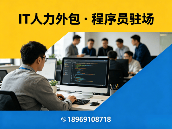北京爬虫工程师程序员外包服务承诺：专业IT人力外包解决方案