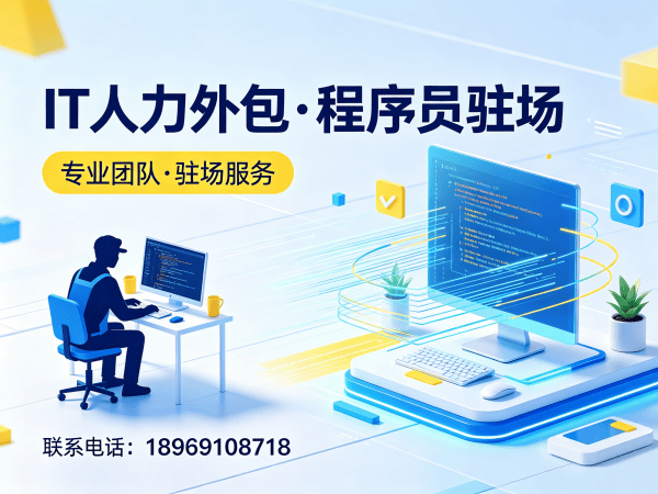 南通PHP开发程序员外包服务承诺 | 专业IT人力外包解决方案