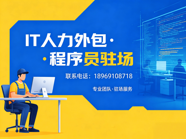 济南C++开发程序员外包用工风险全解析及解决方案