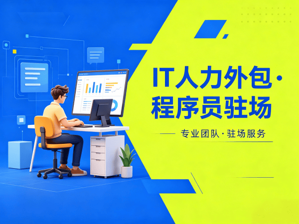 苏州AI训练师程序员或是工程师人力外包专属客户经理服务指南