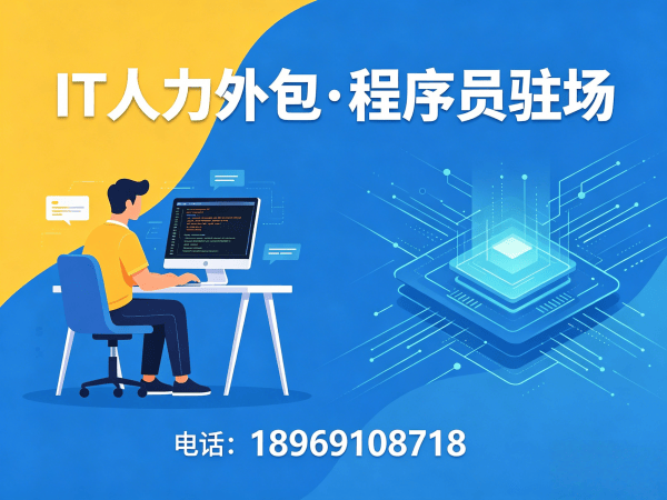 成都IT人力外包解决方案：AI算法工程师程序员外包，破解企业技术团队搭建难题