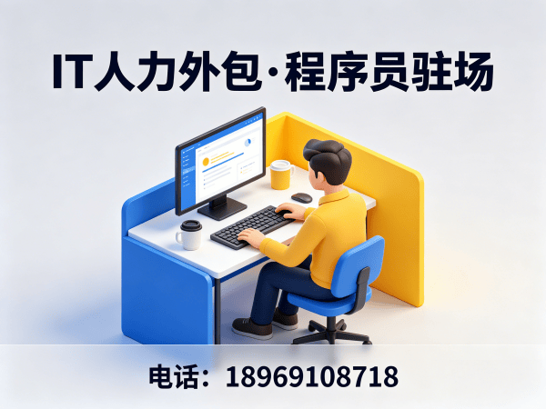 烟台运维工程师程序员外包面试安排指南 | 专业IT人力外包服务