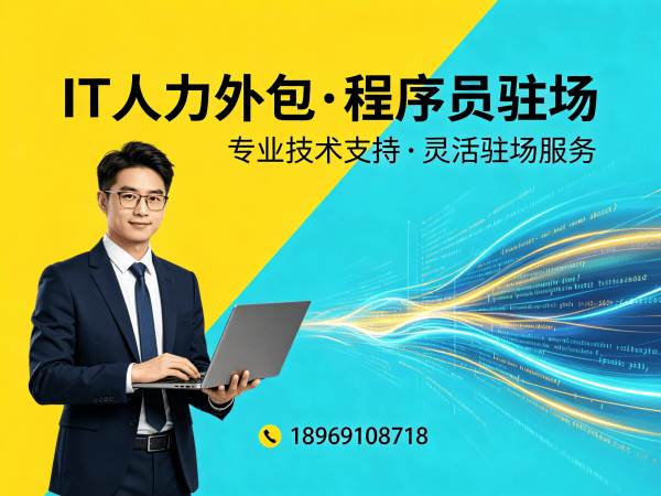 青岛IT人力外包解决方案：前端开发程序员驻场开发的高效选择