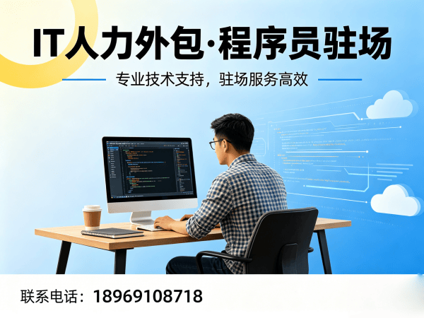 天津运维工程师程序员或是工程师人力外包退款政策详解