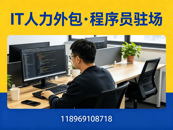 北京UI设计师程序员或是工程师人力外包技术支持解决方案