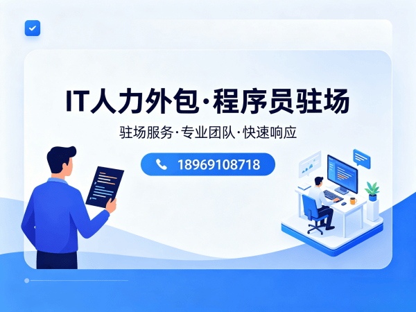 常州AI训练师程序员外包解决方案｜专业IT人力外包服务
