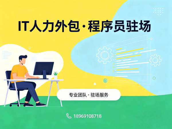 西安IT人力外包解决方案：解决企业技术人才招聘难题的高效选择