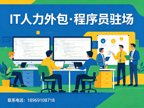 福州算法工程师程序员外包常见问题解答 | IT人力外包服务指南