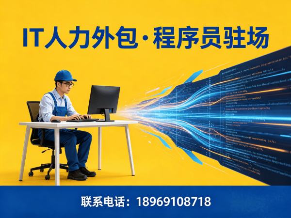 广州C++开发程序员外包合作流程详解 | IT人力外包服务指南