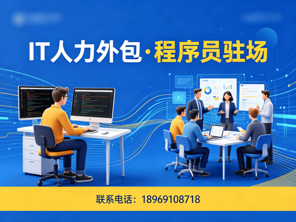 西安IT人力外包解决方案：程序员驻场开发破解企业招聘难题