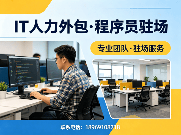 济南IT人力外包解决方案：解决企业技术人才招聘难题