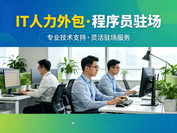 深圳后端开发程序员外包服务指南:如何通过效率提升优化企业技术团队建设