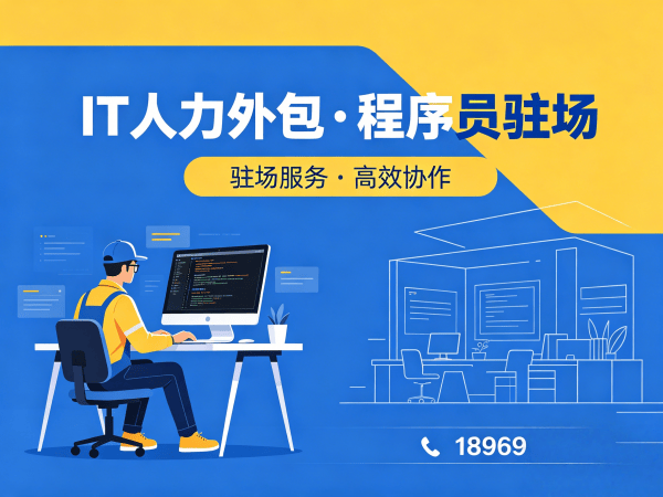 南京人形机器人开发工程师程序员外包驻场管理办法详解