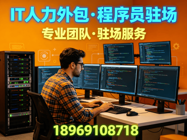 南通IT人力外包解决方案：解决企业技术人才短缺难题，快速组建高效运维工程师团队
