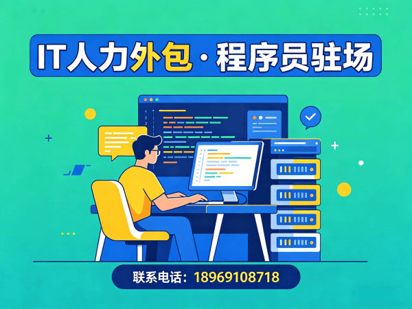 福州IT人力外包解决方案：AIGC应用开发程序员驻场服务如何破解技术人才短缺难题