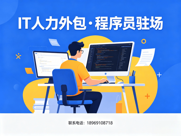 上海IT人力外包解决方案：程序员驻场开发破解企业技术人才难题