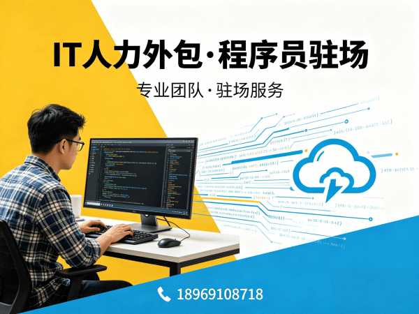佛山IT人力外包解决方案：解决企业招聘痛点与技术团队搭建难题