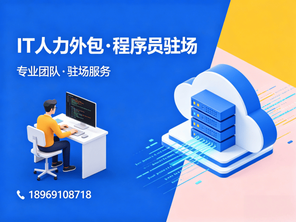 东莞运维工程师程序员或是工程师人力外包：企业文化适配全解析