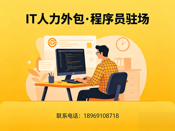 广州Java开发程序员外包解决方案：破解企业IT人力难题