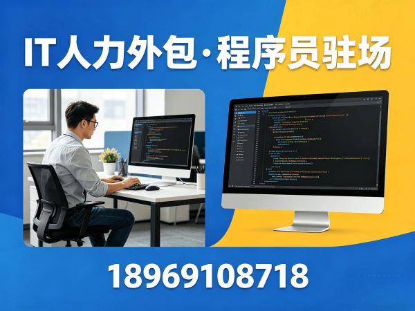 无锡IT人力外包解决方案：解决企业招聘难题的高效技术团队搭建