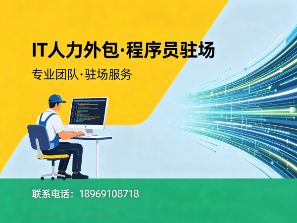 北京IT人力外包解决方案：PHP开发程序员驻场开发的高效选择
