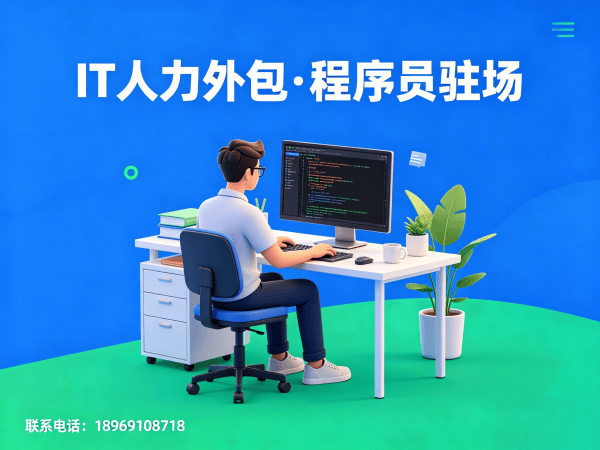 东莞运维工程师程序员或是工程师人力外包服务承诺