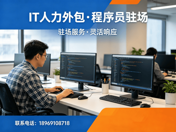 上海iOS开发程序员或是工程师人力外包解决方案，解决企业技术人才痛点