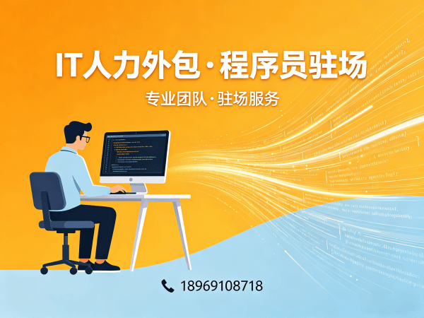 济南IT人力外包解决方案：大模型开发工程师程序员驻场服务快速响应