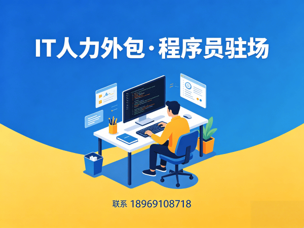 泉州LLM应用开发程序员外包解决方案｜专业IT人力外包服务
