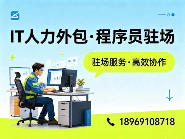 福州IT人力外包解决方案：前端开发程序员外包如何高效解决企业技术人才缺口