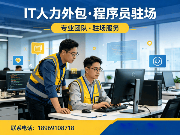东莞IT人力外包解决方案：前端开发程序员驻场快速解决技术人才短缺难题