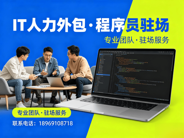 东莞运维工程师程序员或是工程师人力外包性价比分析