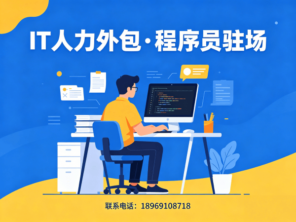 佛山iOS开发程序员外包解决方案 | 专业IT人力外包服务 | 陈经理189-6910-8718