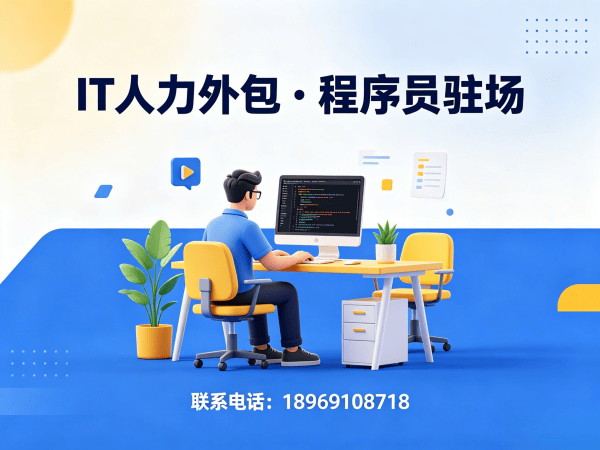 佛山Go开发程序员外包人员质量保证指南 | 专业IT人力外包服务