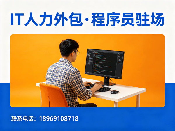 南京IT人力外包解决方案：全栈开发程序员驻场服务优势解析