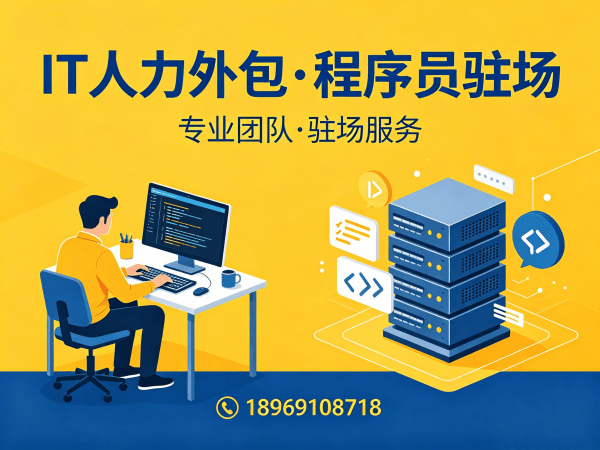 南通PHP开发程序员或是工程师人力外包应急响应方案详解