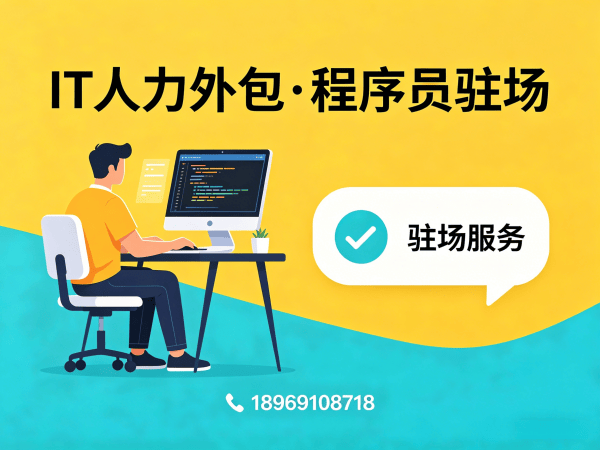 烟台IT人力外包解决方案：大模型开发工程师驻场服务助力企业技术升级
