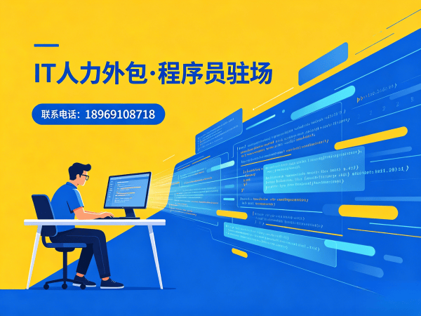 重庆IT人力外包解决方案：AI训练师程序员驻场开发快速响应