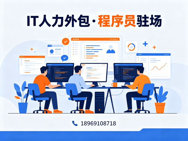 青岛IT人力外包解决方案：C++开发程序员驻场服务，破解企业技术人才短缺难题