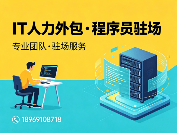 青岛ChatGPT开发程序员外包解约流程指南 | 专业IT人力外包服务