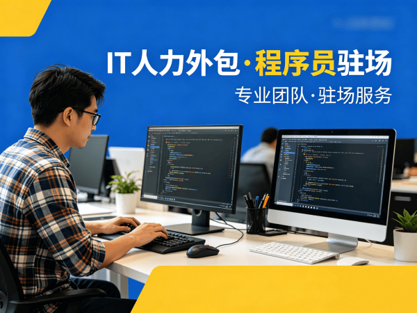 烟台IT人力外包解决方案：解决运维工程师程序员技术团队搭建难题