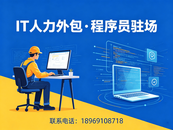 广州项目经理程序员或工程师外包服务：如何实现企业文化适配